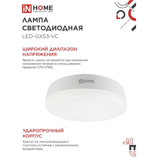 Лампа светодиодная LED-GX53-VC 15Вт 230В 3000К 1350лм IN HOME 4690612020815