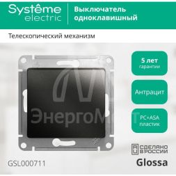 Механизм выключателя 1-кл. СП Glossa 10А IP20 (сх. 1) 10AX антрацит SchE GSL000711