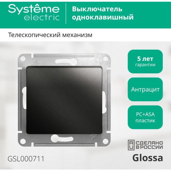 Механизм выключателя 1-кл. СП Glossa 10А IP20 (сх. 1) 10AX антрацит SchE GSL000711