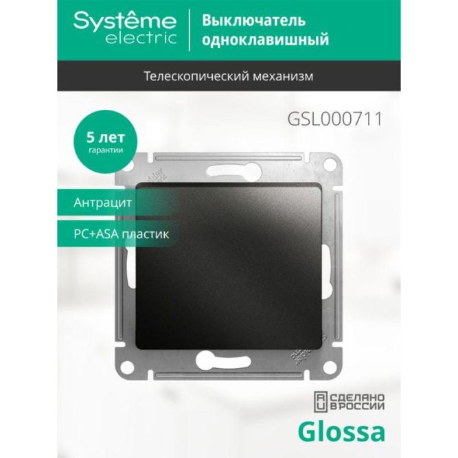 Механизм выключателя 1-кл. СП Glossa 10А IP20 (сх. 1) 10AX антрацит SchE GSL000711