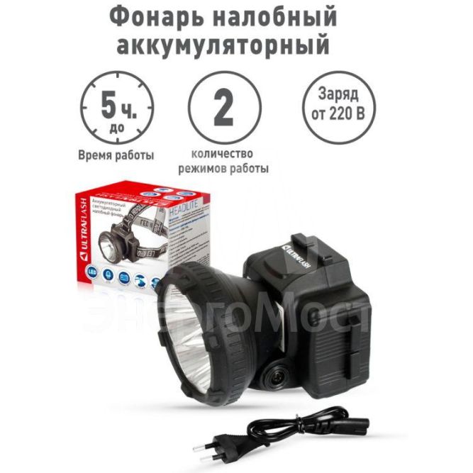 Фонарь налобный аккумуляторный LED 5366 (220В LED 2 режима; черн.) Ultraflash 11649