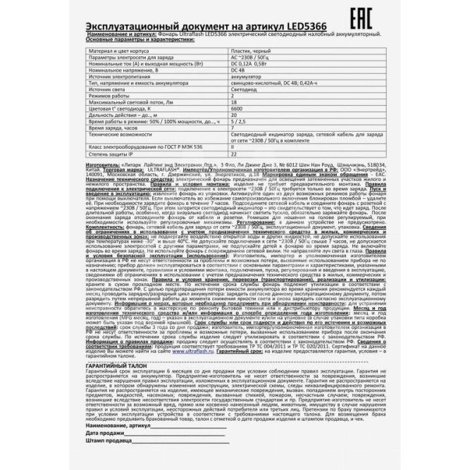 Фонарь налобный аккумуляторный LED 5366 (220В LED 2 режима; черн.) Ultraflash 11649