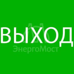 Пиктограмма &quot;Выход&quot; 320х120мм (для EXIT SAFEWAY-40) EKF pkal-01-01
