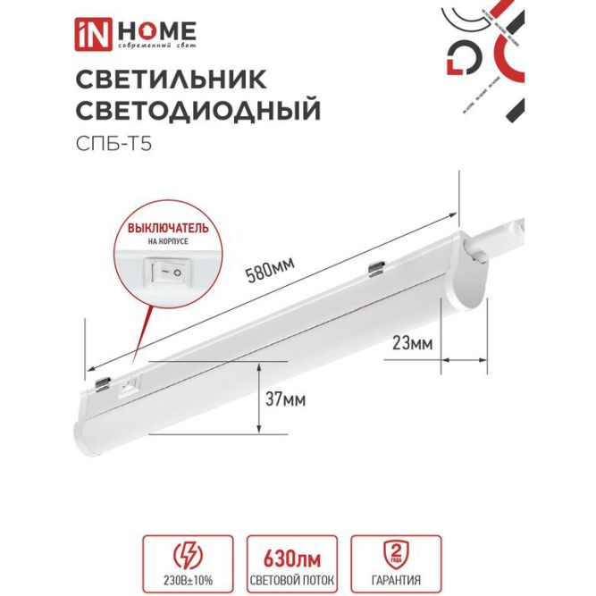 Светильник светодиодный СПБ-Т5 7Вт 4000К 230В 630лм IP40 600мм IN HOME 4690612003030