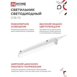 Светильник светодиодный СПБ-Т5 7Вт 4000К 230В 630лм IP40 600мм IN HOME 4690612003030