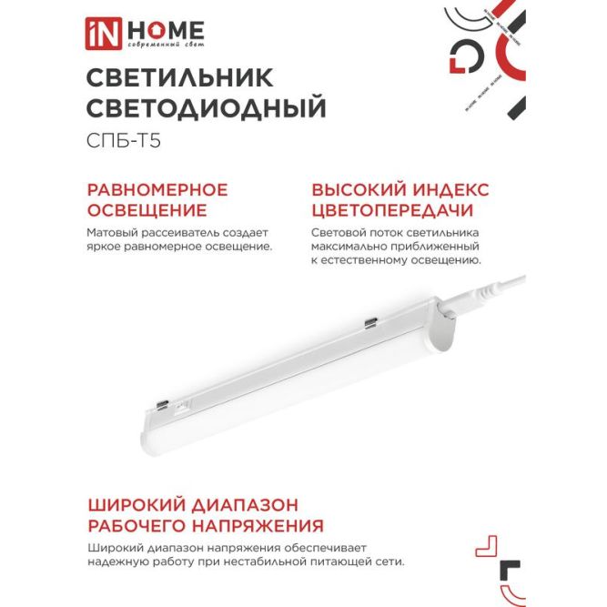 Светильник светодиодный СПБ-Т5 7Вт 4000К 230В 630лм IP40 600мм IN HOME 4690612003030