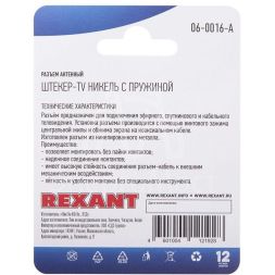 Разъем антенный на кабель штекер-TV никель с пружиной блист. Rexant 06-0016-A
