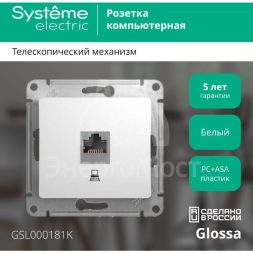 Механизм розетки комп. 1-м СП Glossa RJ45 бел. SchE GSL000181K
