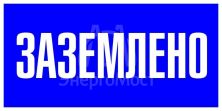 Знак пластик "Заземлено" S05 100х200мм PROxima EKF pn-2-03