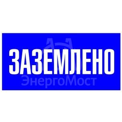 Знак пластик "Заземлено" S05 100х200мм PROxima EKF pn-2-03