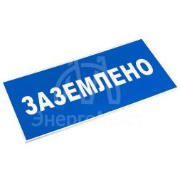 Знак пластик "Заземлено" S05 100х200мм PROxima EKF pn-2-03
