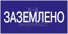 Знак "Заземлено" 200х100 IEK YPC10-ZAZEM-5-010