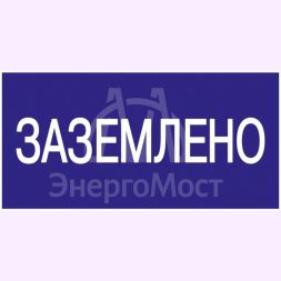 Знак "Заземлено" 200х100 IEK YPC10-ZAZEM-5-010