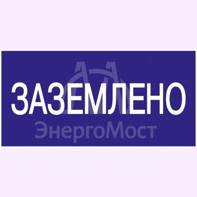 Знак &amp;quot;Заземлено&amp;quot; 200х100 IEK YPC10-ZAZEM-5-010