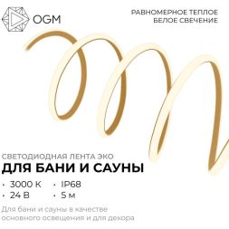 Лента светодиодная для бани и сауны ЭКО 24В 14.4Вт/м smd2835 IP68 1200лм/м 3000К (уп.5м) OGM LSE-297