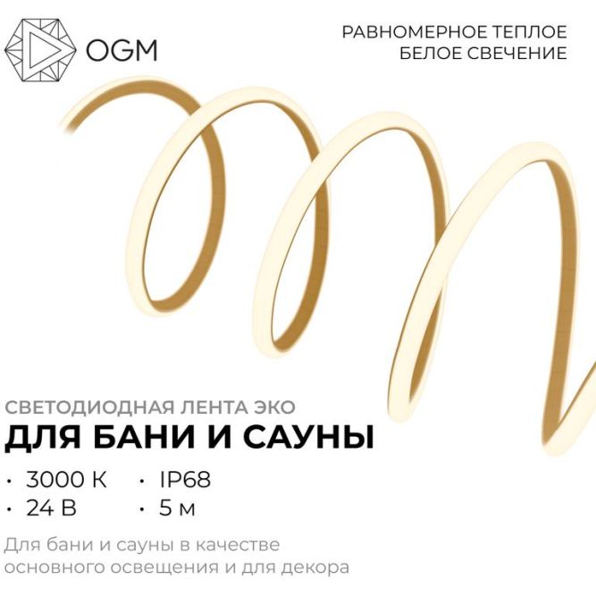 Лента светодиодная для бани и сауны ЭКО 24В 14.4Вт/м smd2835 IP68 1200лм/м 3000К (уп.5м) OGM LSE-297
