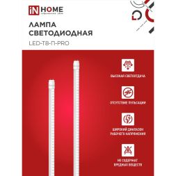 Лампа светодиодная LED-T8-П-PRO 20Вт 6500К G13 1620лм 230В 1200мм прозр. IN HOME 4690612031002