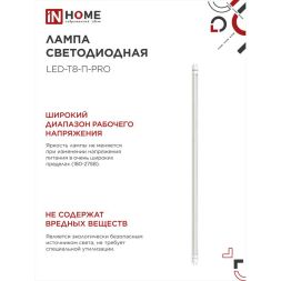 Лампа светодиодная LED-T8-П-PRO 20Вт 6500К G13 1620лм 230В 1200мм прозр. IN HOME 4690612031002