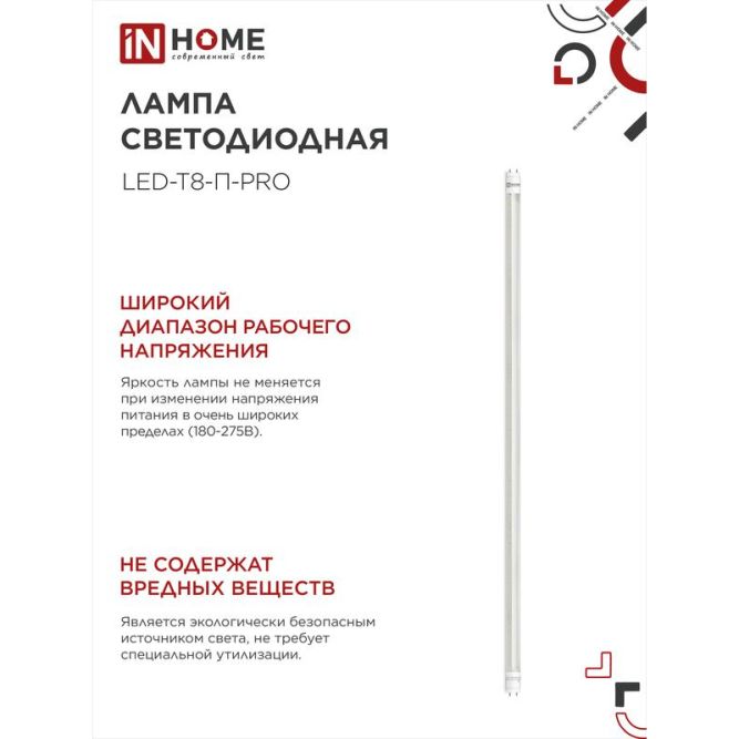 Лампа светодиодная LED-T8-П-PRO 20Вт 6500К G13 1620лм 230В 1200мм прозр. IN HOME 4690612031002