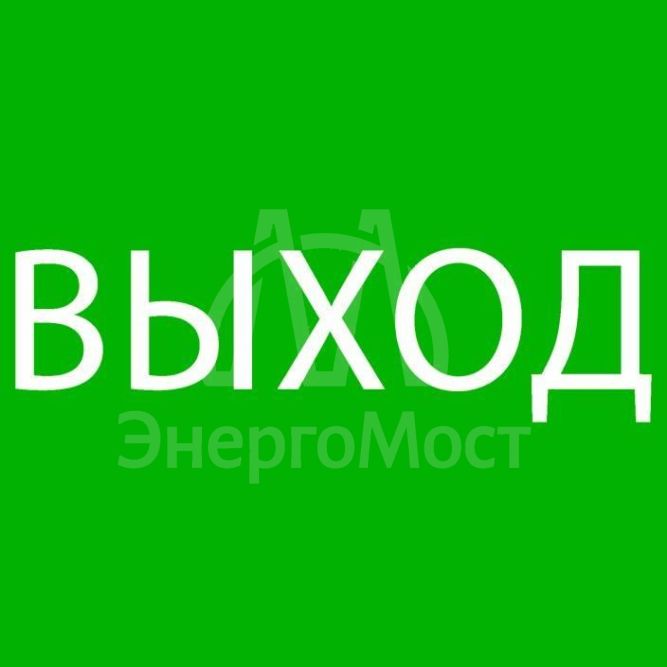 Пиктограмма &amp;quot;Выход&amp;quot; 240х95мм (для SAFEWAY-10) EKF pkal-02-01