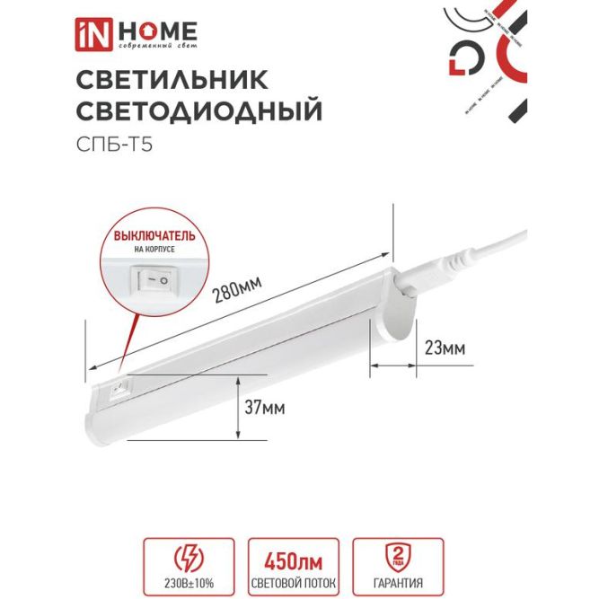 Светильник светодиодный СПБ-Т5 5Вт 4000К 230В 450лм IP40 300мм IN HOME 4690612004921