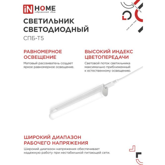 Светильник светодиодный СПБ-Т5 5Вт 4000К 230В 450лм IP40 300мм IN HOME 4690612004921