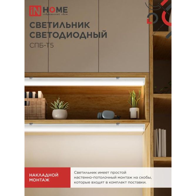 Светильник светодиодный СПБ-Т5 5Вт 4000К 230В 450лм IP40 300мм IN HOME 4690612004921