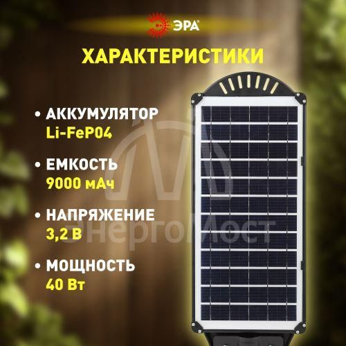 Светильник консольный 40Вт 700лм 5000К IP65 на солнечной батарее SMD с датчиком движения ПДУ ЭРА Б0046799