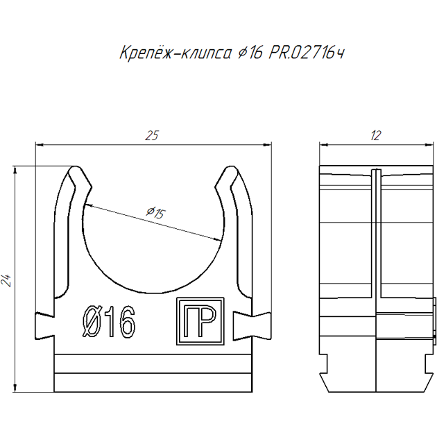 Держатель для труб (клипса) d16мм полистирол черн. (уп.100шт) Промрукав PR.02716ч