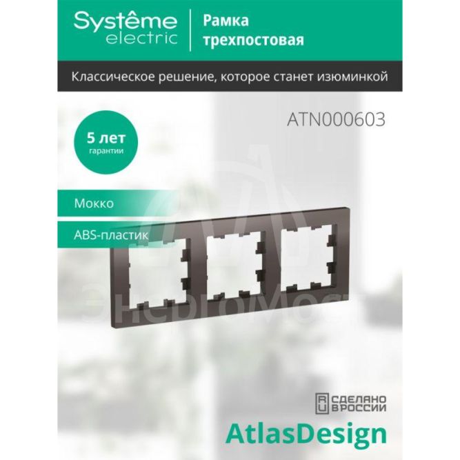 Рамка 3-м AtlasDesign универс. мокко SchE ATN000603