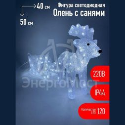 Фигура светодиодная &amp;quot;Олень с санями&amp;quot; 120LED 220В IP44 ЭРА Б0047973