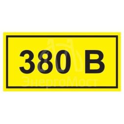 Символ &amp;quot;380В&amp;quot; 20х40 IEK YPC10-0380V-1-100