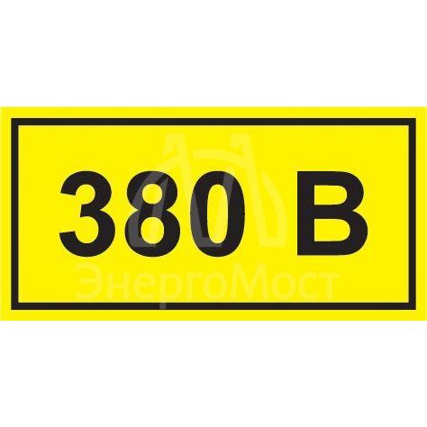 Символ &amp;quot;380В&amp;quot; 20х40 IEK YPC10-0380V-1-100
