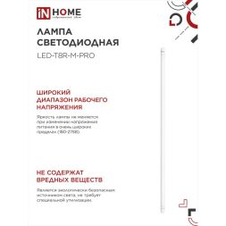 Лампа светодиодная LED-T8-М-PRO 32Вт 6500К G13 2700лм 230В 1500мм мат. IN HOME 4690612031040