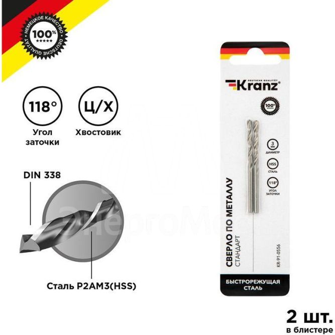 Сверло по металлу 3.0мм HSS DIN 338 (уп.2шт) Kranz KR-91-0556