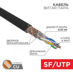 Кабель витая пара SF/UTP кат.5E 4х2х0.51 медь наружн. прокл. черн. (м) Rexant 01-0344