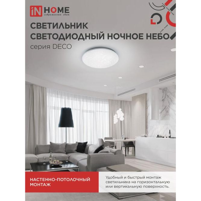 Светильник светодиодный DECO НОЧНОЕ НЕБО 70Вт 4000К 6300лм 230В 485х68мм IN HOME 4690612063386