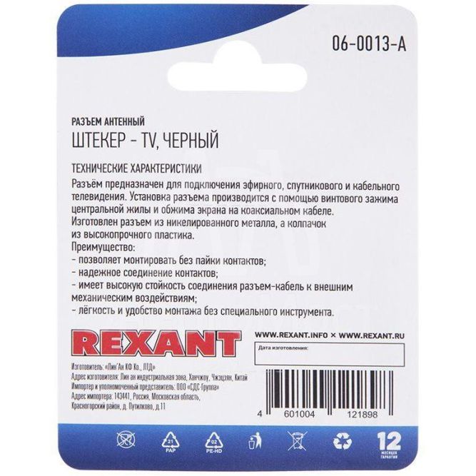 Разъем антенный на кабель штекер-TV черн. блист. Rexant 06-0013-A