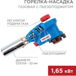 Горелка-насадка газовая GT-26 с пьезоподжигом Rexant 12-0026