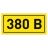 Наклейка &amp;quot;380В&amp;quot; 20х40мм PROxima EKF an-2-16