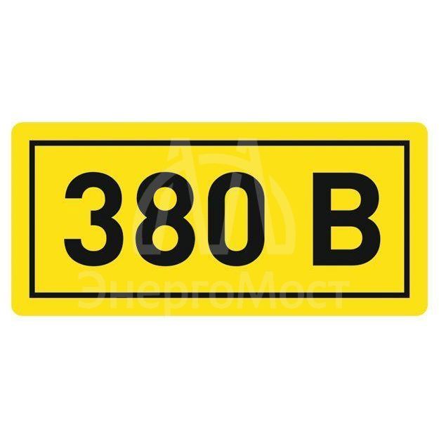 Наклейка &amp;quot;380В&amp;quot; 20х40мм PROxima EKF an-2-16