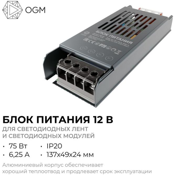 Блок питания 12В 75Вт 6.25 А IP20 137х49х24мм OGM PS3-48