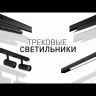 Светильник трековый магнитный TRM20-6-10W3K-B для системы NOVA 48В 10Вт 3000К направлен. свет черн. Эра Б0054821