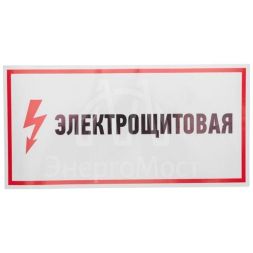 Наклейка знак электробезопасности &amp;quot;Электрощитовая&amp;quot; 150х300мм Rexant 56-0004