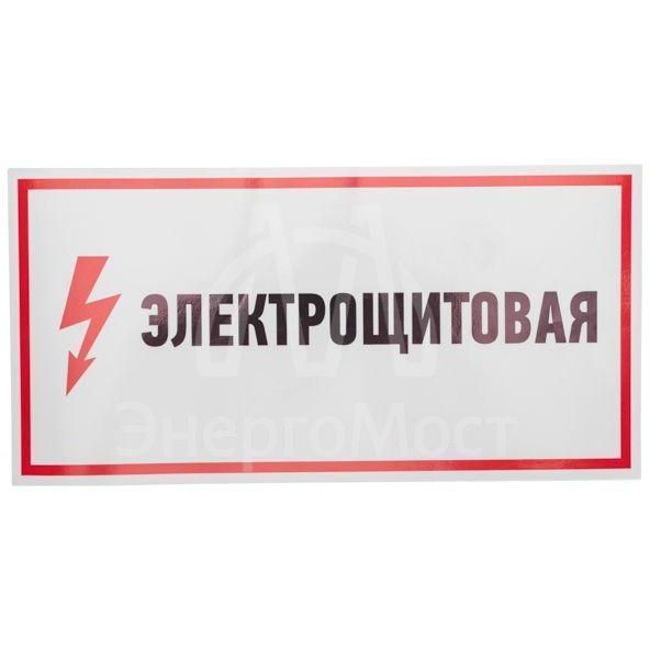 Наклейка знак электробезопасности &amp;quot;Электрощитовая&amp;quot; 150х300мм Rexant 56-0004