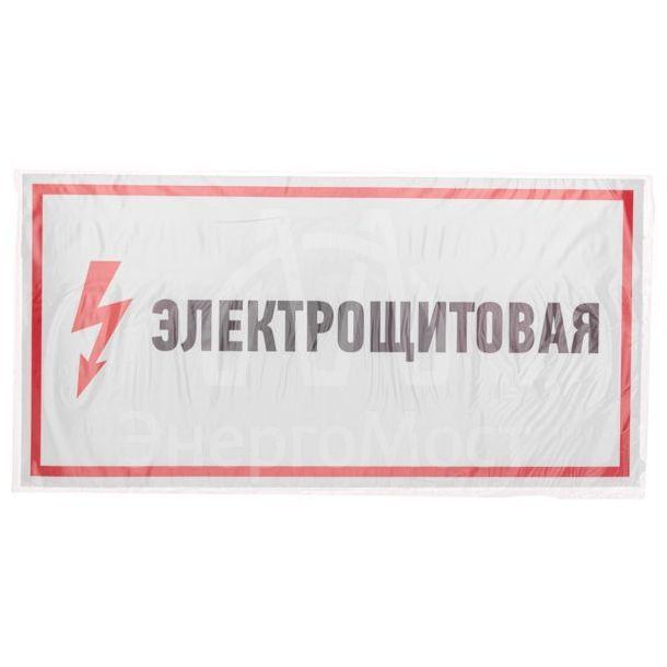 Наклейка знак электробезопасности &amp;quot;Электрощитовая&amp;quot; 150х300мм Rexant 56-0004