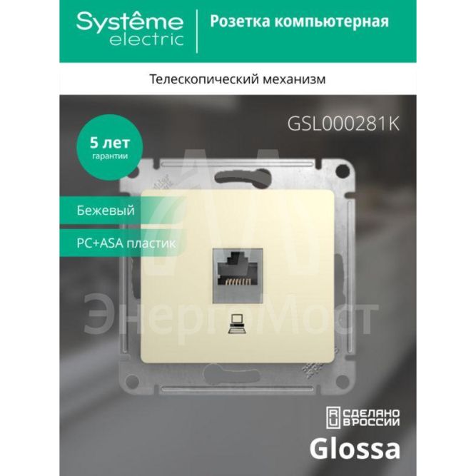 Механизм розетки комп. 1-м СП Glossa RJ45 беж. SchE GSL000281K