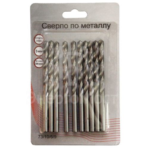 Сверла по металлу 5 мм, HSS (10 шт. в блистере)