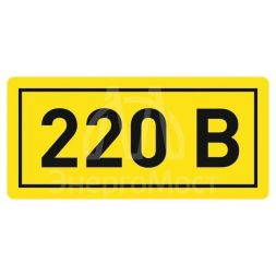 Наклейка &amp;quot;220В&amp;quot; 20х40мм PROxima EKF an-2-18