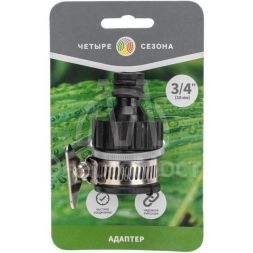 Адаптер пластмассовый 3/4дюйм с внешним хомутом ЧЕТЫРЕ СЕЗОНА 62-0280